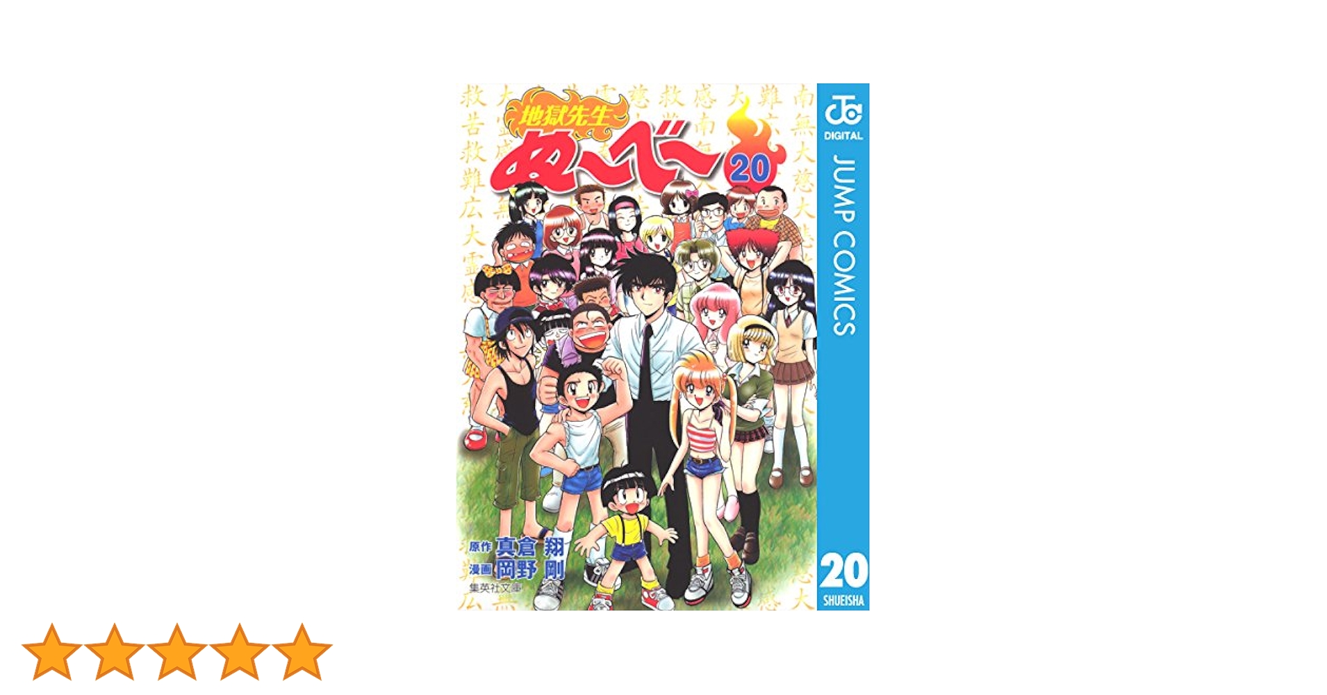 Amazon.co.jp: 地獄先生ぬ～べ～ 20 (ジャンプコミックスDIGITAL